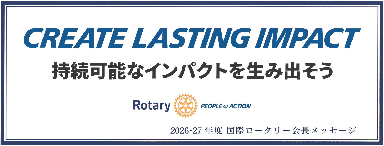 長崎中央ロータリークラブ